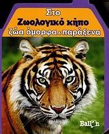 ΜΙΚΡΑ ΣΠΙΤΑΚΙΑ-ΣΤΟ ΖΩΟΛΟΓΙΚΟ ΚΗΠΟ-ΖΩΑ ΟΜΟΡΦΑ ΚΑΙ ΠΑΡΑΞΕΝΑ