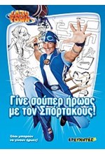 LAZY TOWN-ΓΙΝΕ ΣΟΥΠΕΡ ΗΡΩΑΣ ΜΕ ΤΟΝ ΣΠΟΡΤΑΚΟΥΣ