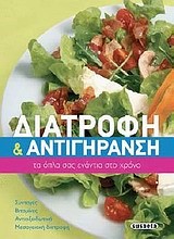 ΔΙΑΤΡΟΦΗ ΚΑΙ ΑΝΤΙΓΗΡΑΝΣΗ