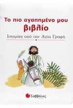 ΤΟ ΠΙΟ ΑΓΑΠΗΜΕΝΟ ΜΟΥ ΒΙΒΛΙΟ-ΙΣΤΟΡΙΕΣ ΑΠΟ ΤΗΝ ΑΓΙΑ ΓΡΑΦΗ