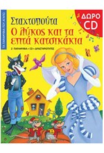 ΠΑΡΑΜΥΘΙΑ ΠΟΥ ΑΓΑΠΩ ΝΟ1-ΣΤΑΧΤΟΠΟΥΤΑ-Ο ΛΥΚΟΣ ΚΑΙ ΤΑ ΕΠΤΑ ΚΑΤΣΙΚΑΚΙΑ+CD