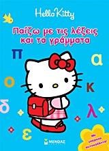 HELLO KITTY-ΠΑΙΖΩ ΜΕ ΤΙΣ ΛΕΞΕΙΣ ΚΑΙ ΤΑ ΓΡΑΜΜΑΤΑ