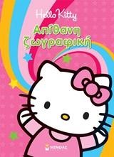 HELLO KITTY-ΑΠΙΘΑΝΗ ΖΩΓΡΑΦΙΚΗ