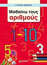 ΜΑΘΑΙΝΩ ΤΟΥΣ ΑΡΙΘΜΟΥΣ