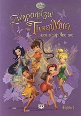 DISNEY ΝΕΡΑΙΔΕΣ-ΖΩΓΡΑΦΙΖΩ ΤΗΝ ΤΙΝΚΕΡ ΜΠΕΛ ΚΑΙ ΤΙΣ ΦΙΛΕΣ ΤΗΣ 1