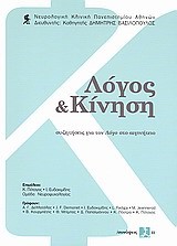 ΛΟΓΟΣ & ΚΙΝΗΣΗ ΣΥΝΑΨΕΙΣ ΙΙ