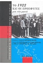 ΤΟ 1922 ΚΑΙ ΟΙ ΠΡΟΣΦΥΓΕΣ-ΜΙΑ ΝΕΑ ΜΑΤΙΑ