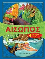 ΑΙΣΩΠΟΣ-4 ΑΓΑΠΗΜΕΝΟΙ ΜΥΘΟΙ-ΤΟΜΟΣ 1