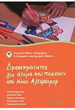 ΔΡΑΣΤΗΡΙΟΤΗΤΕΣ ΓΙΑ ΑΤΟΜΑ ΠΟΥ ΠΑΣΧΟΥΝ ΑΠΟ ΝΟΣΟ ΑΛΤΣΧΑΙΜΕΡ