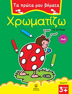 ΤΑ ΠΡΩΤΑ ΜΟΥ ΒΗΜΑΤΑ-ΧΡΩΜΑΤΙΖΩ ΝΟ6 ΤΑ ΖΩΑ ΤΗΣ ΖΟΥΓΚΛΑΣ