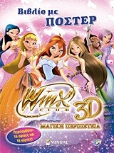 WINX CLUB 3D ΜΑΓΙΚΗ ΠΕΡΙΠΕΤΕΙΑ-ΒΙΒΛΙΟ ΜΕ ΠΟΣΤΕΡ