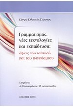 ΓΡΑΜΜΑΤΙΣΜΟΣ, ΝΕΕΣ ΤΕΧΝΟΛΟΓΙΕΣ ΚΑΙ ΕΚΠΑΙΔΕΥΣΗ