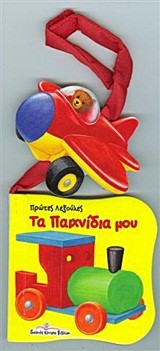 ΠΡΩΤΕΣ ΛΕΞΟΥΛΕΣ-ΤΑ ΠΑΙΧΝΙΔΙΑ ΜΟΥ