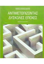 ΑΝΘΡΩΠΙΝΗ ΑΡΜΟΝΙΑ ΤΟΜΟΣ 3 ΑΣΠΡΟΜΑΥΡΟΣ-ΑΝΤΙΜΕΤΩΠΙΖΟΝΤΑΣ ΔΥΣΚΟΛΕΣ ΕΠΟΧΕΣ