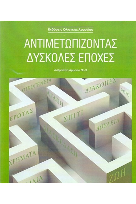 ΑΝΘΡΩΠΙΝΗ ΑΡΜΟΝΙΑ ΤΟΜΟΣ 3 ΑΣΠΡΟΜΑΥΡΟΣ-ΑΝΤΙΜΕΤΩΠΙΖΟΝΤΑΣ ΔΥΣΚΟΛΕΣ ΕΠΟΧΕΣ