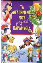 ΤΑ ΑΓΑΠΗΜΕΝΑ ΜΟΥ ΜΑΓΙΚΑ ΠΑΡΑΜΥΘΙΑ