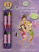 DISNEY ΝΕΡΑΙΔΕΣ-ΧΡΩΜΑΤΙΖΩ ΤΑ ΠΟΣΤΕΡ ΜΟΥ