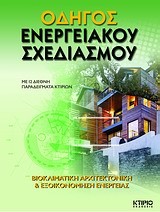 ΟΔΗΓΟΣ ΕΝΕΡΓΕΙΑΚΟΥ ΣΧΕΔΙΑΣΜΟΥ