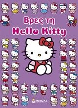 HELLO KITTY-ΒΡΕΣ ΤΗ HELLO KITTY