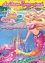 BARBIE ΑΠΙΘΑΝΗ ΖΩΓΡΑΦΙΚΗ-ΕΝΑ ΓΟΡΓΟΝΟ-ΤΑΞΙΔΙ