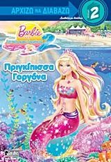 BARBIE ΑΡΧΙΖΩ ΝΑ ΔΙΑΒΑΖΩ ΕΠΙΠΕΔΟ 2-ΠΡΙΓΚΙΠΙΣΣΑ ΓΟΡΓΟΝΑ