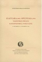 ΕΥΑΓΓΕΛΙΚΑ 1901-ΟΡΕΣΤΕΙΑΚΑ 1903