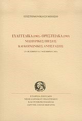 ΕΥΑΓΓΕΛΙΚΑ 1901-ΟΡΕΣΤΕΙΑΚΑ 1903