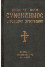 ΜΕΓΑΣ ΚΑΙ ΙΕΡΟΣ ΣΥΝΕΚΔΗΜΟΣ ΟΡΘΟΔΟΞΟΥ ΧΡΙΣΤΙΑΝΟΥ