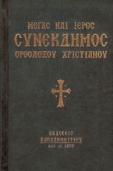 ΜΕΓΑΣ ΚΑΙ ΙΕΡΟΣ ΣΥΝΕΚΔΗΜΟΣ ΟΡΘΟΔΟΞΟΥ ΧΡΙΣΤΙΑΝΟΥ