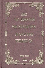 ΑΠΟ ΤΗΝ ΑΣΚΗΤΙΚΗ ΚΑΙ ΗΣΥΧΑΣΤΙΚΗ ΑΓΙΟΡΕΙΤΙΚΗ ΠΑΡΑΔΟΣΗ