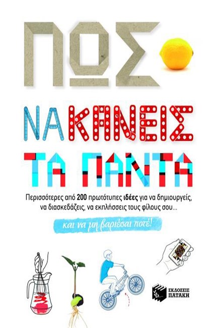 ΠΩΣ ΝΑ ΚΑΝΕΙΣ ΤΑ ΠΑΝΤΑ