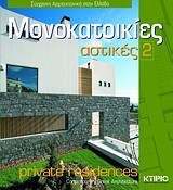 ΑΣΤΙΚΕΣ ΜΟΝΟΚΑΤΟΙΚΙΕΣ 2