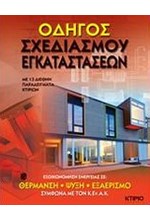 ΟΔΗΓΟΣ ΣΧΕΔΙΑΣΜΟΥ ΕΓΚΑΤΑΣΤΑΣΕΩΝ