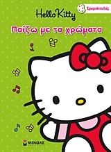 HELLO KITTY-ΠΑΙΖΩ ΜΕ ΤΑ ΧΡΩΜΑΤΑ