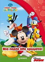 ΜΙΑ ΠΑΡΕΑ ΟΛΟ ΧΡΩΜΑΤΑ-MICKEY MOUSE CLUBHOUSE