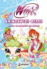 WINX-ΚΑΙΝΟΥΡΙΟΙ ΦΙΛΟΙ