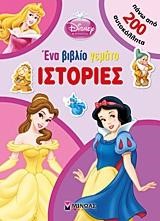 DISNEY-ΕΝΑ ΒΙΒΛΙΟ ΓΕΜΑΤΟ ΙΣΤΟΡΙΕΣ-ΑΥΤΟΚΟΛΛΗΤΑ