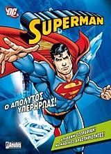 SUPERMAN-Ο ΑΠΟΛΥΤΟΣ ΥΠΕΡΗΡΩΑΣ-ΖΩΓΡΑΦΙΚΗ