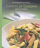 ΣΑΛΑΤΕΣ ΜΕ ΖΥΜΑΡΙΚΑ