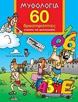 ΜΥΘΟΛΟΓΙΑ 60 ΔΡΑΣΤΗΡΙΟΤΗΤΕΣ ΓΝΩΣΗΣ ΚΑΙ ΨΥΧΑΓΩΓΙΑΣ
