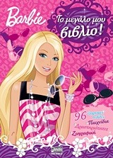 BARBIE-TO ΜΕΓΑΛΟ ΜΟΥ ΒΙΒΛΙΟ