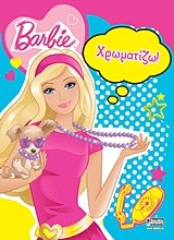 BARBIE-ΧΡΩΜΑΤΙΖΩ