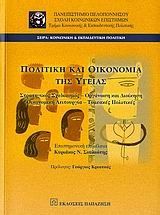 ΠΟΛΙΤΙΚΗ ΚΑΙ ΟΙΚΟΝΟΜΙΑ ΤΗΣ ΥΓΕΙΑΣ