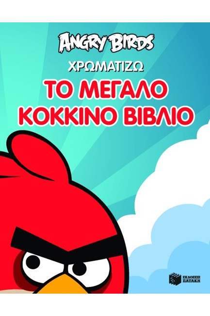 ANGRY BIRDS-ΧΡΩΜΑΤΙΖΩ ΤΟ ΜΕΓΑΛΟ ΚΟΚΚΙΝΟ ΒΙΒΛΙΟ