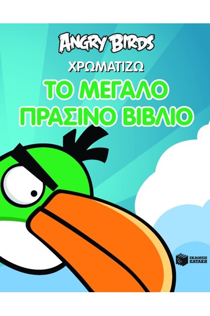 ANGRY BIRDS-ΧΡΩΜΑΤΙΖΩ ΤΟ ΜΕΓΑΛΟ ΠΡΑΣΙΝΟ ΒΙΒΛΙΟ