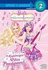 BARBIE-Η ΠΡΙΓΚΙΠΙΣΣΑ ΚΑΙ Η ΠΟΠ ΣΤΑΡ-ΟΙ ΚΑΛΥΤΕΡΕΣ ΦΙΛΕΣ ΡΟΚΑΡΟΥΝ