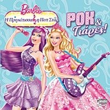 BARBIE-Η ΠΡΙΓΚΙΠΙΣΣΑ ΚΑΙ Η ΠΟΠ ΣΤΑΡ-ΡΟΚ ΚΑΙ ΤΙΑΡΕΣ