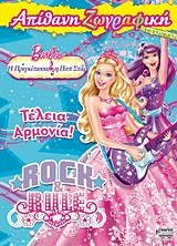 BARBIE-Η ΠΡΙΓΚΙΠΙΣΣΑ ΚΑΙ Η ΠΟΠ ΣΤΑΡ-ΑΠΙΘΑΝΗ ΖΩΓΡΑΦΙΚΗ-ΤΕΛΕΙΑ ΑΡΜΟΝΙΑ