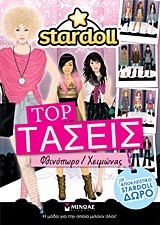 STARDOLL-ΤΟΠ ΤΑΣΕΙΣ-ΦΘΙΝΟΠΩΡΟ-ΧΕΙΜΩΝΑΣ