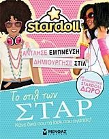 STARDOLL-ΤΟΠ ΤΑΣΕΙΣ-ΤΟ ΣΤΙΛ ΤΩΝ ΣΤΑΡ